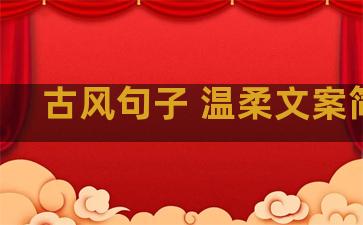 古风句子 温柔文案简短